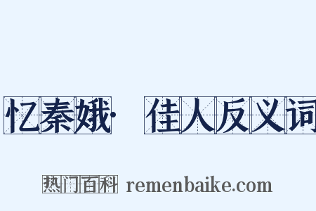 忆秦娥·佳人反义词是什么意思的图片